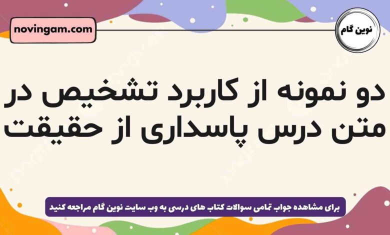 دو نمونه از کاربرد تشخیص در متن درس پاسداری از حقیقت