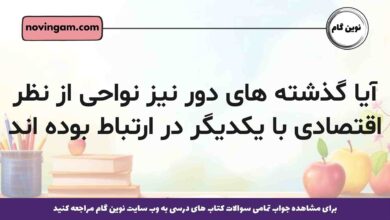 آیا گذشته های دور نیز نواحی از نظر اقتصادی با یکدیگر در ارتباط بوده اند