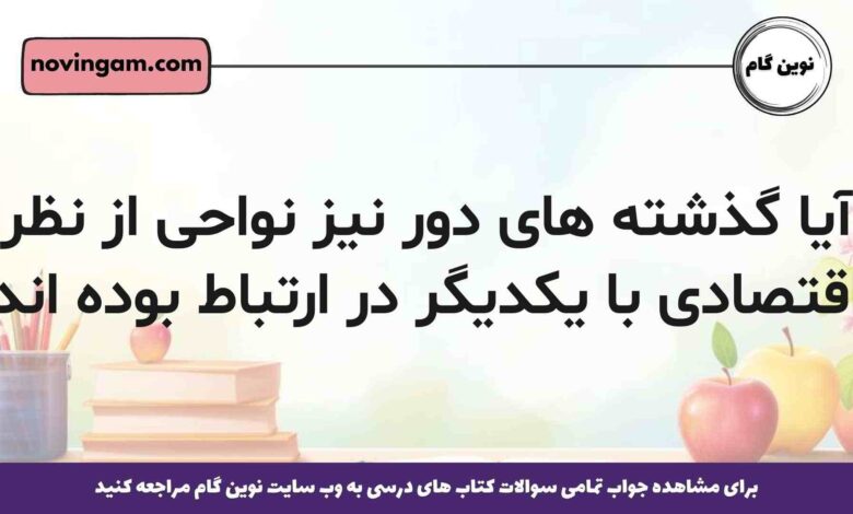 آیا گذشته های دور نیز نواحی از نظر اقتصادی با یکدیگر در ارتباط بوده اند