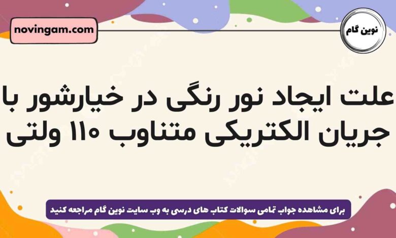 علت ایجاد نور رنگی در خیارشور با جریان الکتریکی متناوب ۱۱۰ ولتی