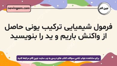 فرمول شیمیایی ترکیب یونی حاصل از واکنش باریم و ید را بنویسید