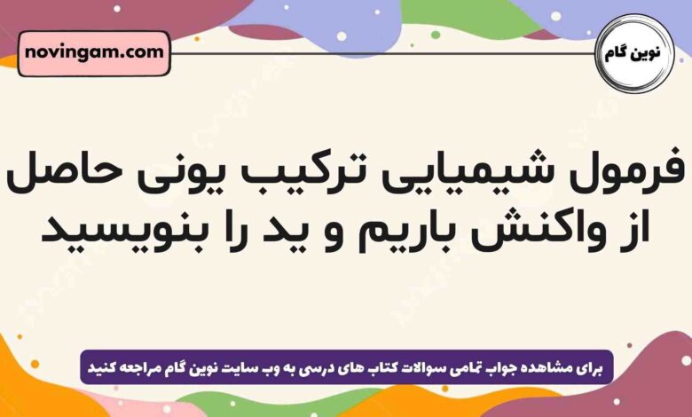 فرمول شیمیایی ترکیب یونی حاصل از واکنش باریم و ید را بنویسید