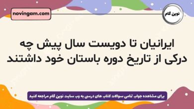 ایرانیان تا دویست سال پیش چه درکی از تاریخ دوره باستان خود داشتند