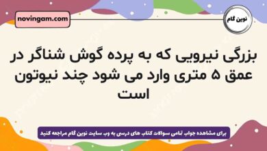 بزرگی نیرویی که به پرده گوش شناگر در عمق ۵ متری وارد می شود چند نیوتون است