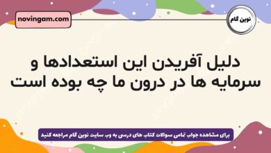 دلیل آفریدن این استعدادها و سرمایه ها در درون ما چه بوده است