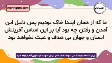ما که از همان ابتدا خاک بودیم پس دلیل این آمدن و رفتن چه بود آیا بر این اساس آفرینش انسان و جهان بی هدف و عبث نخواهد بود