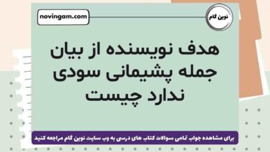 هدف نویسنده از بیان جمله پشیمانی سودی ندارد چیست
