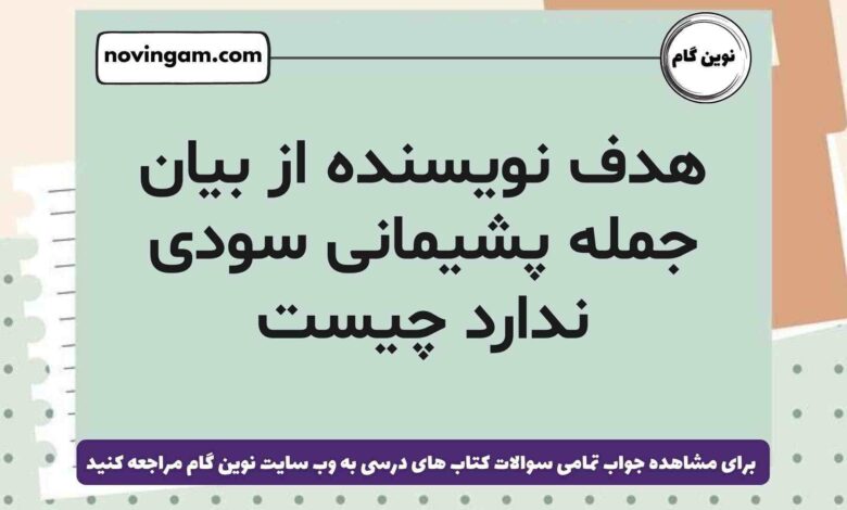 هدف نویسنده از بیان جمله پشیمانی سودی ندارد چیست