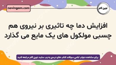 افزایش دما چه تاثیری بر نیروی هم چسبی مولکول های یک مایع می گذارد