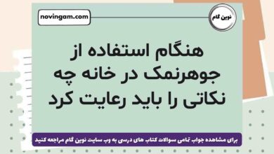 هنگام استفاده از جوهرنمک در خانه چه نکاتی را باید رعایت کرد علوم ششم