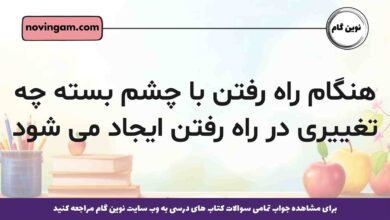 هنگام راه رفتن با چشم بسته چه تغییری در راه رفتن ایجاد می شود زیست یازدهم