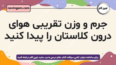جرم و وزن تقریبی هوای درون کلاستان را پیدا کنید