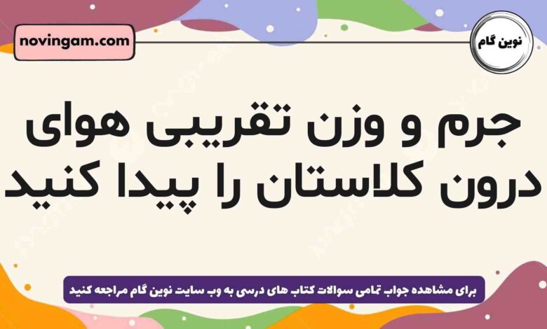 جرم و وزن تقریبی هوای درون کلاستان را پیدا کنید