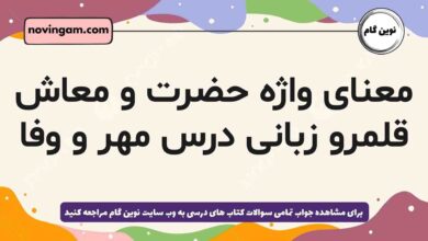 معنای واژه حضرت و معاش قلمرو زبانی درس مهر و وفا