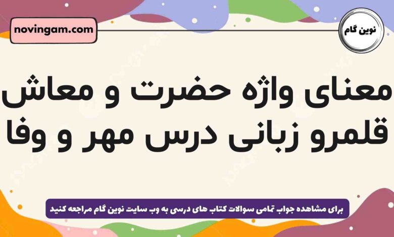 معنای واژه حضرت و معاش قلمرو زبانی درس مهر و وفا