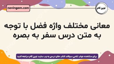 معانی مختلف واژه فضل با توجه به متن درس سفر به بصره