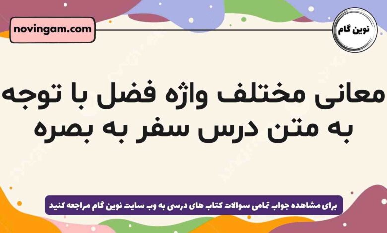 معانی مختلف واژه فضل با توجه به متن درس سفر به بصره