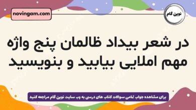 در شعر بیداد ظالمان پنج واژه مهم املایی بیابید و بنویسید