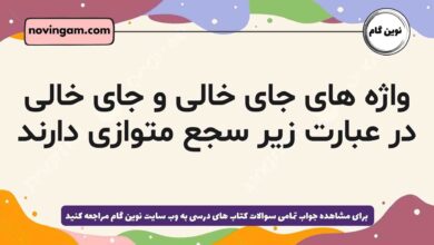 واژه های جای خالی و جای خالی در عبارت زیر سجع متوازی دارند