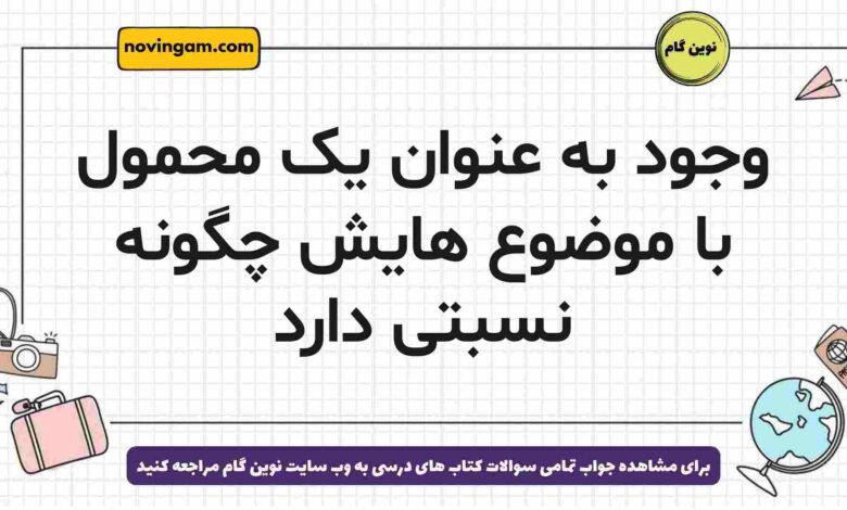 وجود به عنوان یک محمول با موضوع هایش چگونه نسبتی دارد