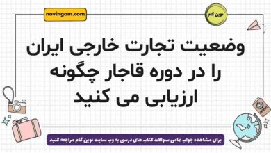 وضعیت تجارت خارجی ایران را در دوره قاجار چگونه ارزیابی می کنید