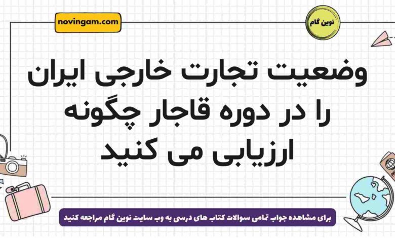 وضعیت تجارت خارجی ایران را در دوره قاجار چگونه ارزیابی می کنید