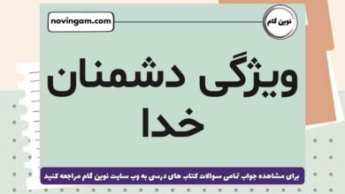 ویژگی دشمنان خدا