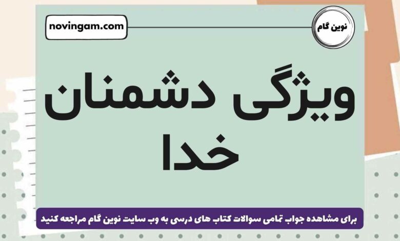ویژگی دشمنان خدا