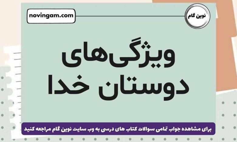 ویژگی‌های دوستان خدا