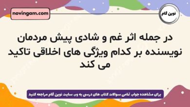 در جمله اثر غم و شادی پیش مردمان نویسنده بر کدام ویژگی های اخلاقی تاکید می کند