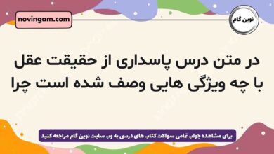 در متن درس پاسداری از حقیقت عقل با چه ویژگی هایی وصف شده است چرا