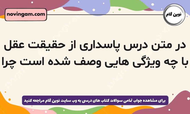 در متن درس پاسداری از حقیقت عقل با چه ویژگی هایی وصف شده است چرا