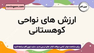 ارزش های نواحی کوهستانی