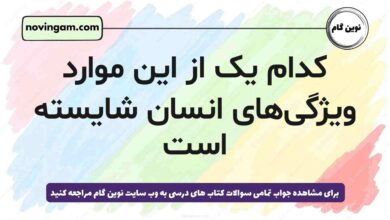 کدام یک از این موارد ویژگی‌های انسان شایسته است