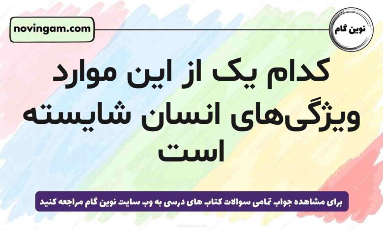 کدام یک از این موارد ویژگی‌های انسان شایسته است