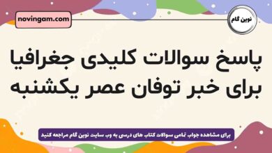 پاسخ سوالات کلیدی جغرافیا برای خبر توفان عصر یکشنبه جغرافیا دهم