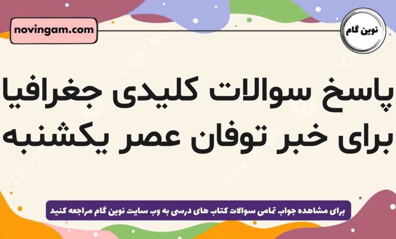 پاسخ سوالات کلیدی جغرافیا برای خبر توفان عصر یکشنبه جغرافیا دهم