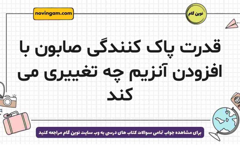 قدرت پاک کنندگی صابون با افزودن آنزیم چه تغییری می کند