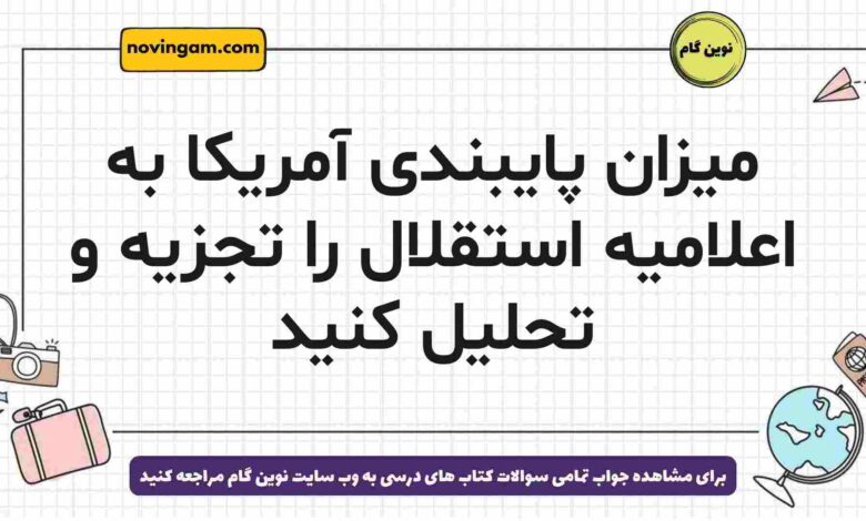 میزان پایبندی آمریکا به اعلامیه استقلال را تجزیه و تحلیل کنید