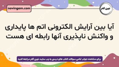 آیا بین آرایش الکترونی اتم ها پایداری و واکنش ناپذیری آنها رابطه ای هست