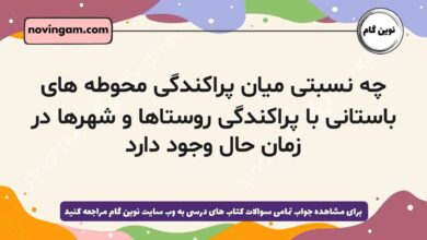 چه نسبتی میان پراکندگی محوطه های باستانی با پراکندگی روستاها و شهرها در زمان حال وجود دارد
