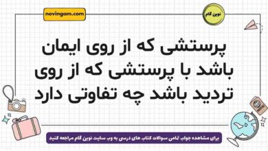 پرستشی که از روی ایمان باشد با پرستشی که از روی تردید باشد چه تفاوتی دارد دینی دوازدهم