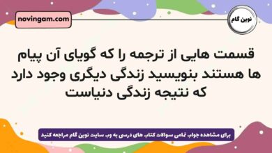 قسمت هایی از ترجمه را که گویای آن پیام ها هستند بنویسید زندگی دیگری وجود دارد که نتیجه زندگی دنیاست