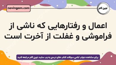 اعمال و رفتارهایی که ناشی از فراموشی و غفلت از آخرت است