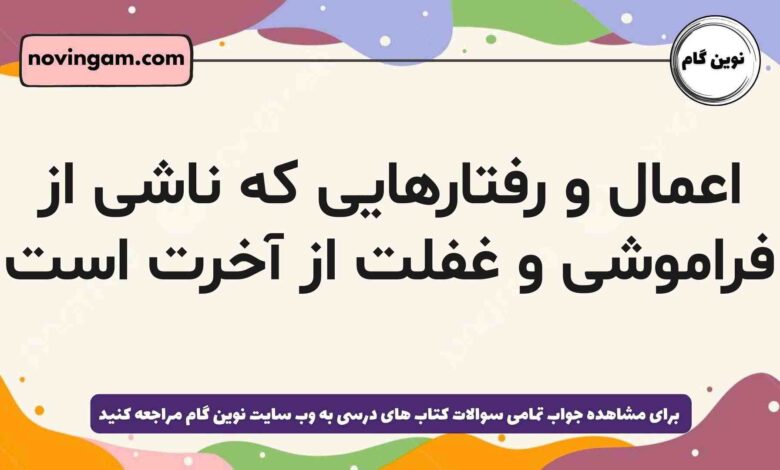 اعمال و رفتارهایی که ناشی از فراموشی و غفلت از آخرت است