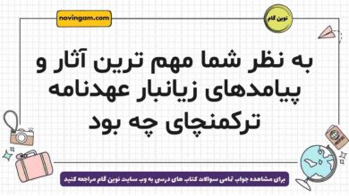 به نظر شما مهم ترین آثار و پیامدهای زیانبار عهدنامه ترکمنچای چه بود