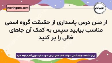 از متن درس پاسداری از حقیقت گروه اسمی مناسب بیابید سپس به کمک آن جاهای خالی را پر کنید