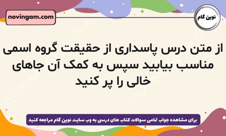 از متن درس پاسداری از حقیقت گروه اسمی مناسب بیابید سپس به کمک آن جاهای خالی را پر کنید