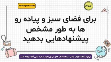 برای فضای سبز و پیاده رو ها به طور مشخص پیشنهادهایی بدهید
