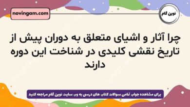 چرا آثار و اشیای متعلق به دوران پیش از تاریخ نقشی کلیدی در شناخت این دوره دارند